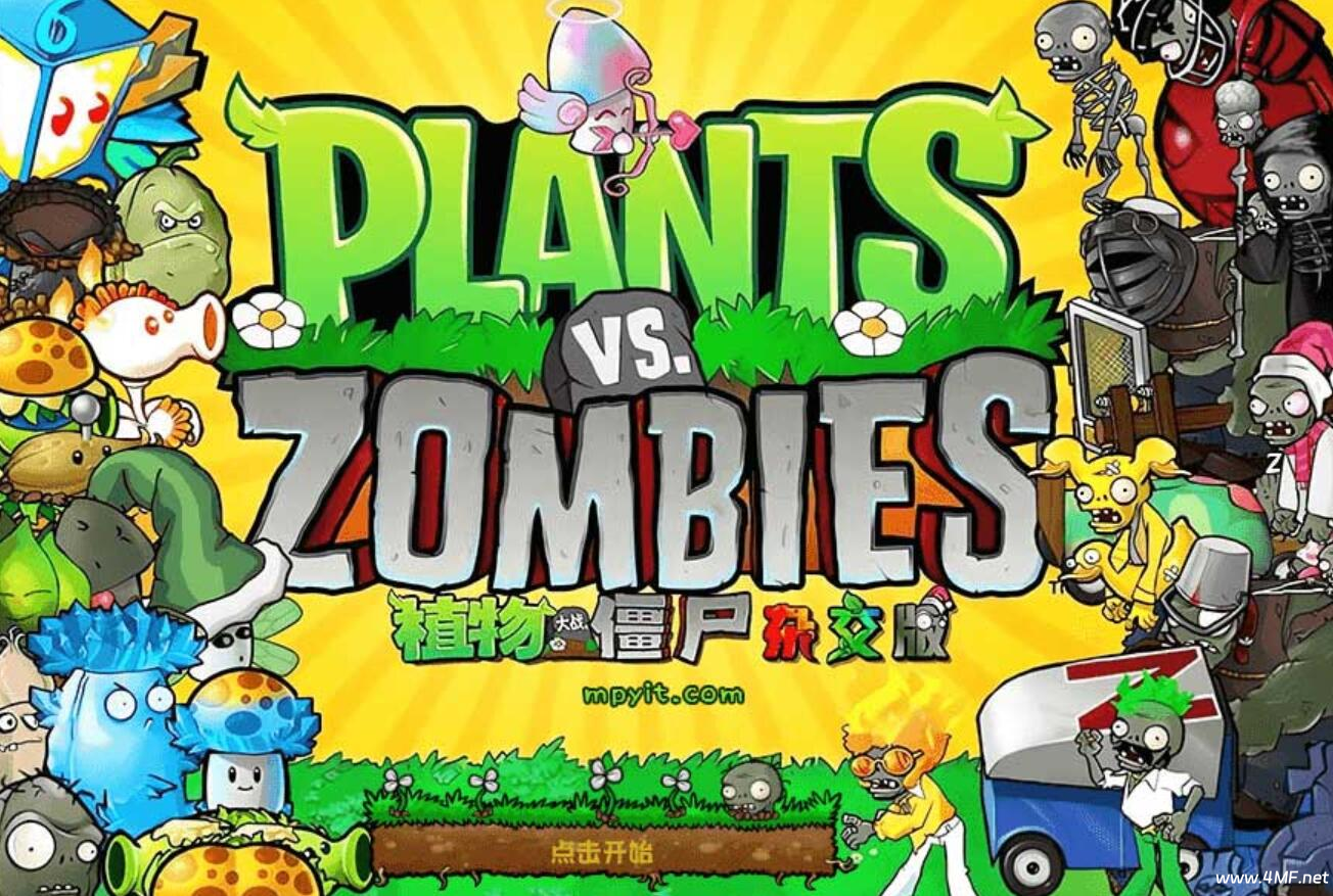 植物大战僵尸 2.5.1杂交版魔改版PC版
