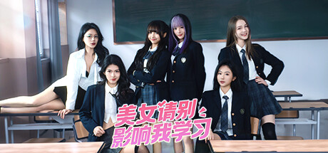 美女，请别影响我学习 V20240620 中文版免安装绿色版